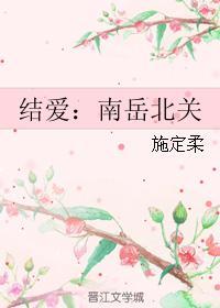 结爱南岳北关77章