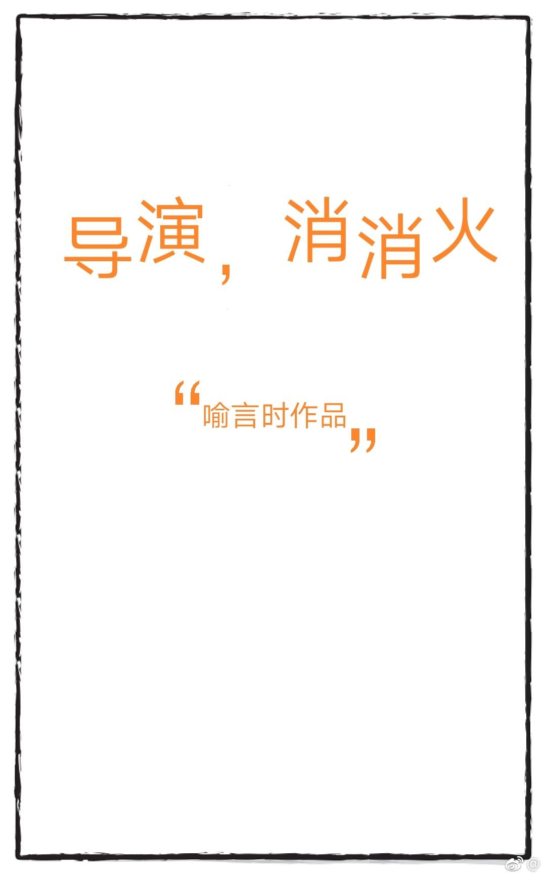 消消火喻言时全文免费阅读