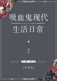 综英美吸血鬼现代生活日常免费