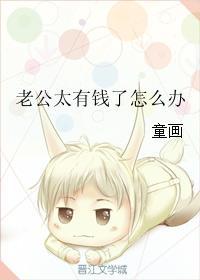 老公太有钱了怎么办双男主