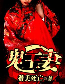 鬼王妻子漫画