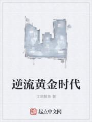 逆流黄金时代 江湖醉鱼