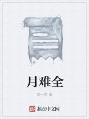 古难全是什么意思