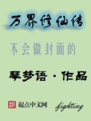 万界修仙传顶点