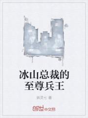 冰山总裁的至尊兵王最新章节更新内容