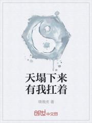 天塌下来有我撑着句子