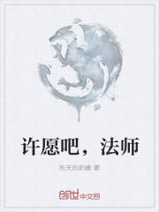 古一法师许愿