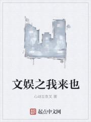 文娱之我来也孙莉