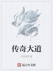 传奇道士百度百科