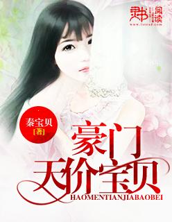 豪门天价宠妻漫画免费观看下拉式