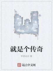 这个是传奇