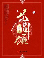 花月颂青铜穗免费阅读笔趣阁