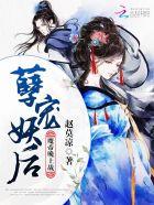 妖孽魔君求放过