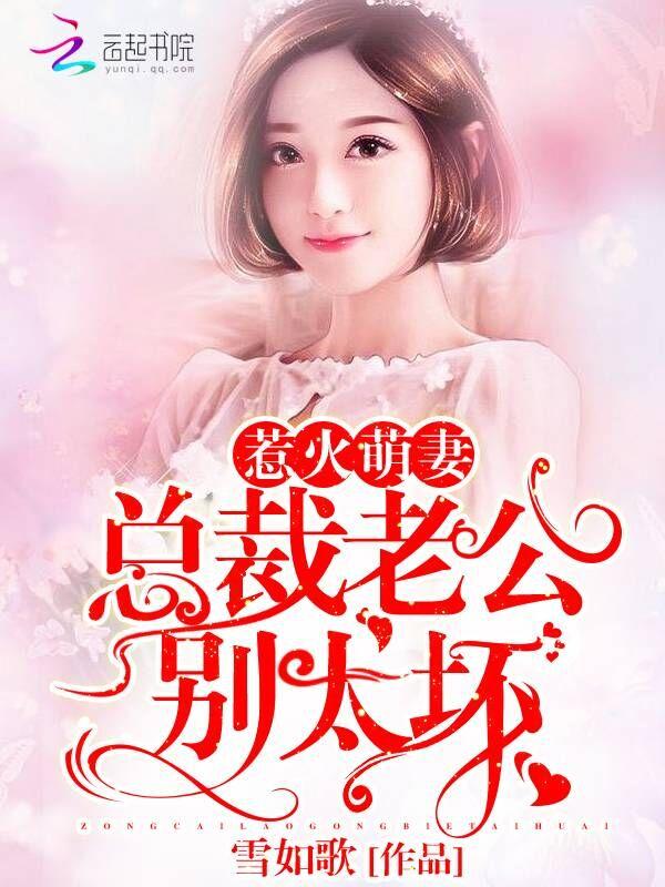 惹火萌妻总裁老公别太坏在线观看