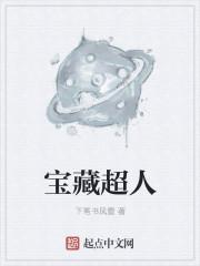 宝藏人物指什么
