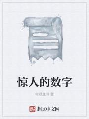 人体中还有哪些惊人的数字