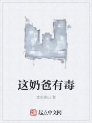 这奶爸有毒女儿TXT