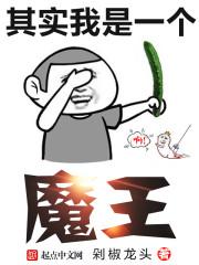 我是魔王中的魔王