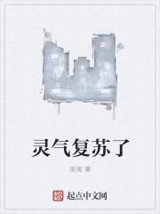 灵气复苏了吗2025