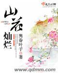 山花烂漫海棠红
