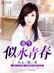 重生似水青春大结局