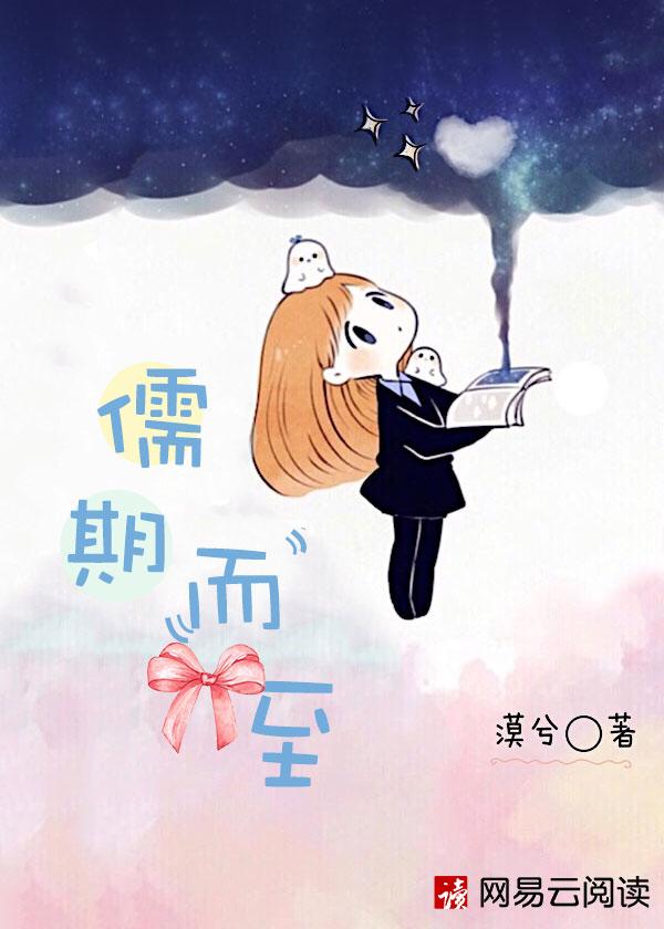 儒期而至女主