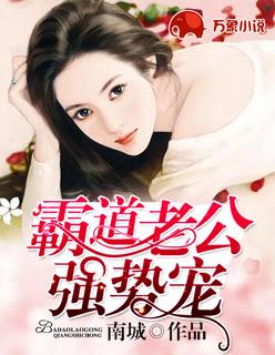 甜妻惹人爱霸道老公强势宠