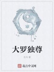 大罗尊神