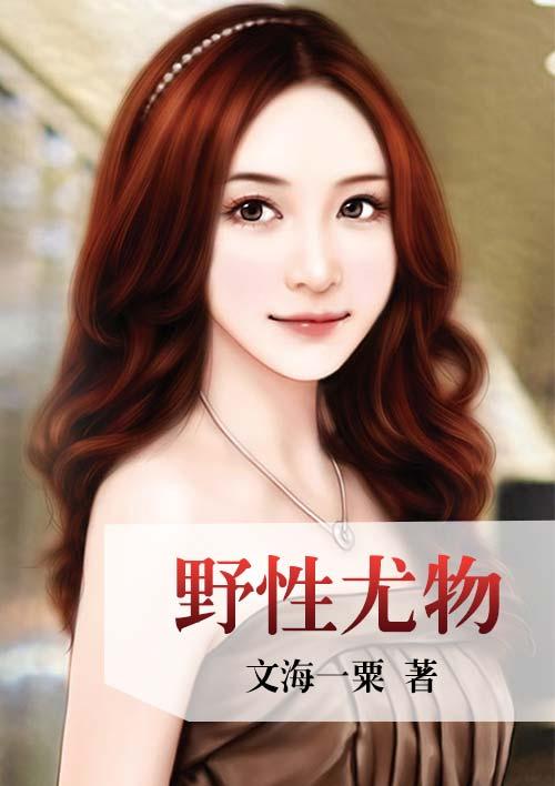野性总裁的尤物