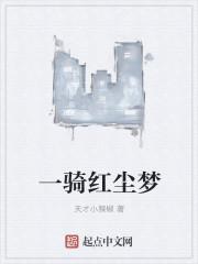 一骑红尘广场舞