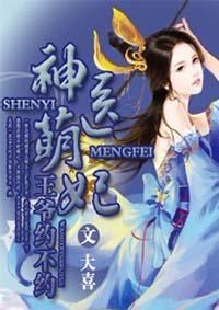 神医萌妃休了你狗王爷