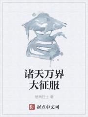 诸天万界征服影视