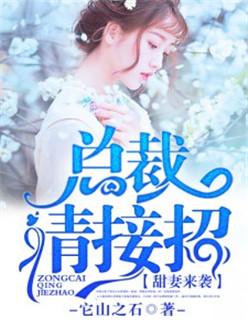 总裁来袭甜妻快逃跑