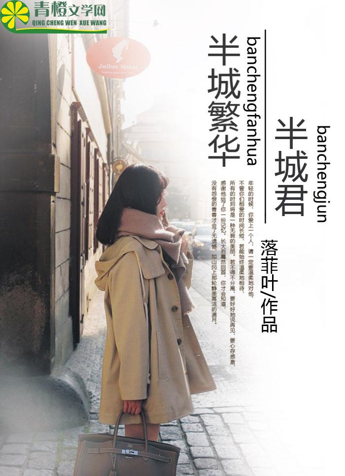 半城繁华主要内容