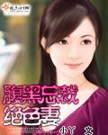 腹黑总裁绝色妻床戏