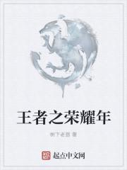 王者荣耀年总决赛