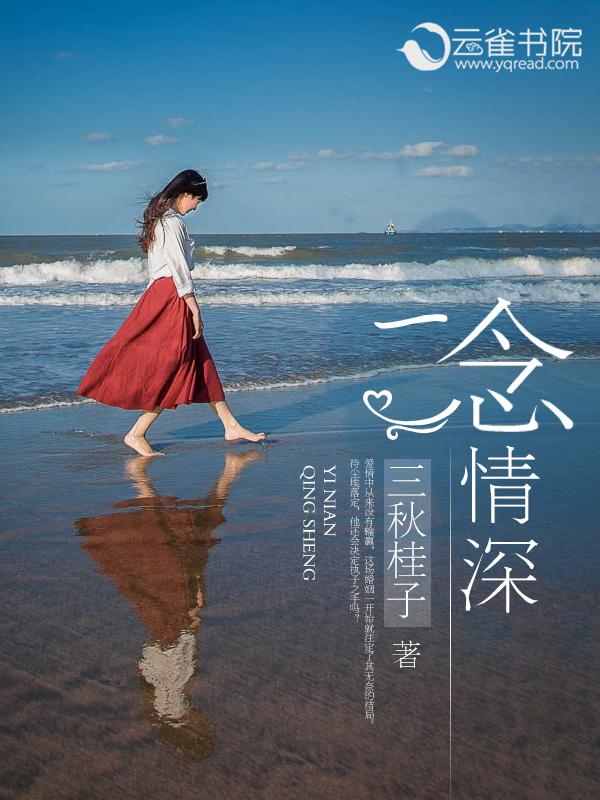 一念情深原唱完整版