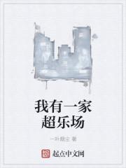 我家右边有一家超市英语