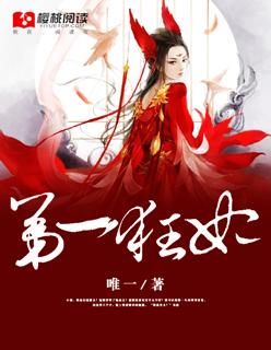 第一狂妃txt全集