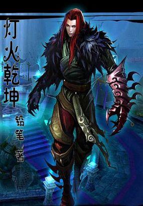 灯火乾坤的正确解释