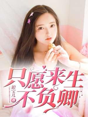 来生不负遇见宋槐