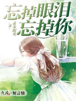 歌曲忘掉过去忘掉你