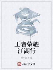 王者荣耀江湖行分享码