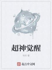 超神之觉醒系统