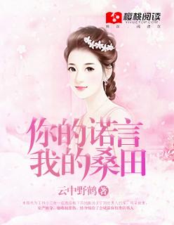 你我的诺言
