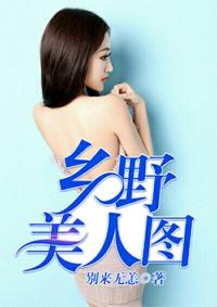 乡野美人图txt