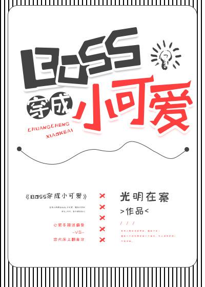boss穿成小可爱快穿无防盗
