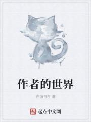 世界之美的作者