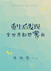 重生后我发现所有人都想害朕