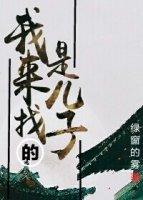 给我找儿子
